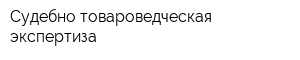 Судебно-товароведческая экспертиза