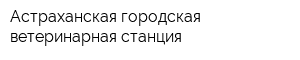 Астраханская городская ветеринарная станция