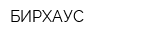 БИРХАУС