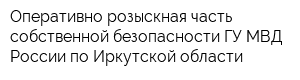 Оперативно-розыскная часть собственной безопасности ГУ МВД России по Иркутской области