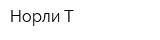 Норли-Т
