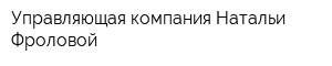 Управляющая компания Натальи Фроловой