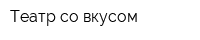 Театр со вкусом