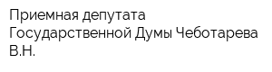 Приемная депутата Государственной Думы Чеботарева ВН