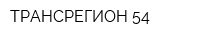 ТРАНСРЕГИОН 54