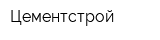 Цементстрой