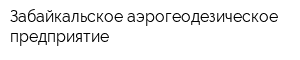 Забайкальское аэрогеодезическое предприятие