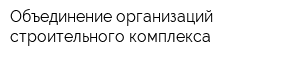 Объединение организаций строительного комплекса