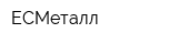 ЕСМеталл