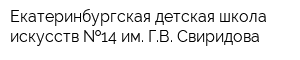 Екатеринбургская детская школа искусств  14 им ГВ Свиридова