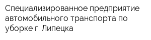 Специализированное предприятие автомобильного транспорта по уборке г Липецка