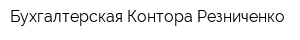 Бухгалтерская Контора Резниченко
