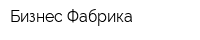 Бизнес Фабрика