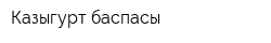 Казыгурт баспасы