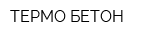 ТЕРМО-БЕТОН
