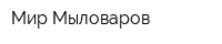 Мир Мыловаров