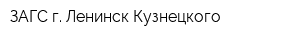 ЗАГС г Ленинск-Кузнецкого