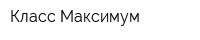 Класс Максимум