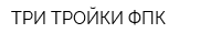 ТРИ ТРОЙКИ ФПК