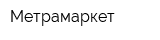 Метрамаркет