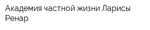Академия частной жизни Ларисы Ренар