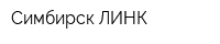 Симбирск-ЛИНК