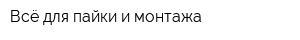 Всё для пайки и монтажа