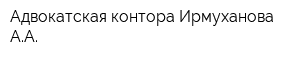 Адвокатская контора Ирмуханова АА
