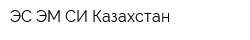 ЭС ЭМ СИ Казахстан