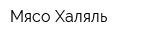 Мясо-Халяль