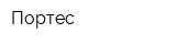 Портес