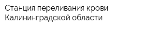 Станция переливания крови Калининградской области