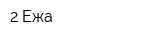 2 Ежа