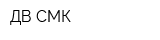 ДВ СМК