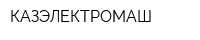 КАЗЭЛЕКТРОМАШ