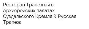 Ресторан Трапезная в Архиерейских палатах Суздальского Кремля & Русская Трапеза