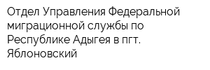 Отдел Управления Федеральной миграционной службы по Республике Адыгея в пгт Яблоновский