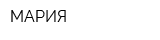 МАРИЯ