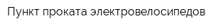 Пункт проката электровелосипедов