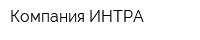 Компания ИНТРА
