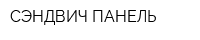 СЭНДВИЧ-ПАНЕЛЬ