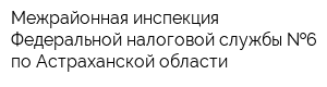 Межрайонная инспекция Федеральной налоговой службы  6 по Астраханской области