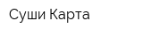 Суши-Карта