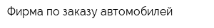 Фирма по заказу автомобилей