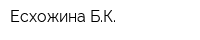 Есхожина БК