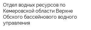 Отдел водных ресурсов по Кемеровской области Верхне-Обского бассейнового водного управления