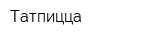 Татпицца