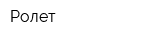Ролет