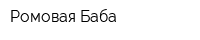 Ромовая Баба