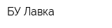 БУ Лавка